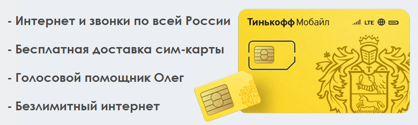 Сим карта тинькофф плюсы и минусы