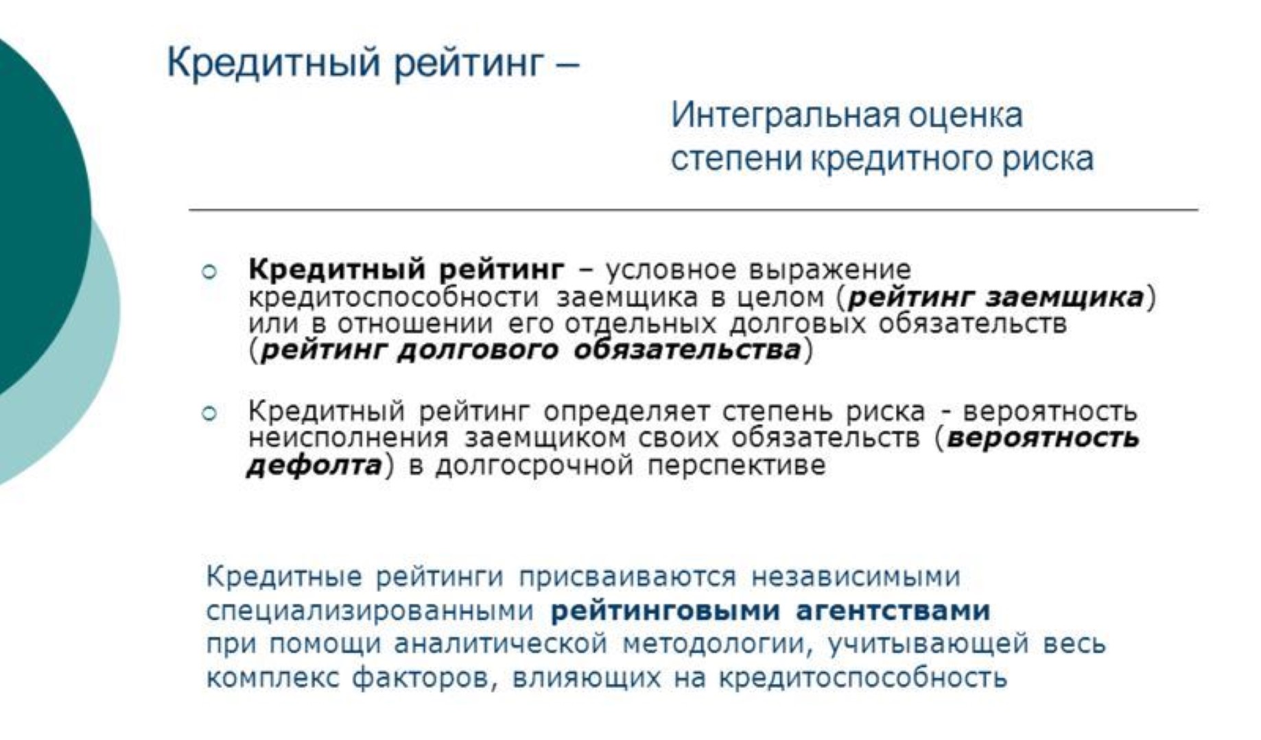 Что значит кредитная. Кредитный рейтинг. Кредитный рейтинг заемщика. Оценка кредитного рейтинга. Рейтинг кредитоспособности заемщика.