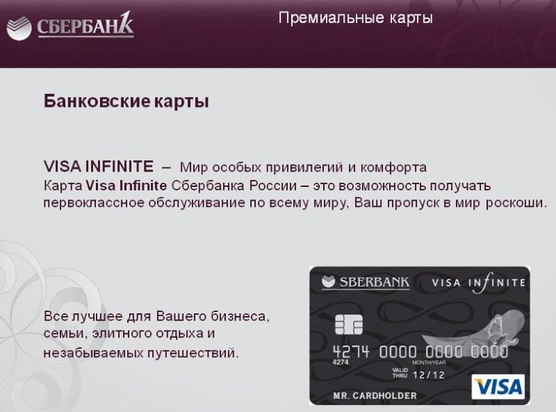 Банк карта привилегии. Visa Infinite Сбербанк 1. Премиальная кредитная карта. Сбербанк первый карта. Карта Инфинити Сбербанк.