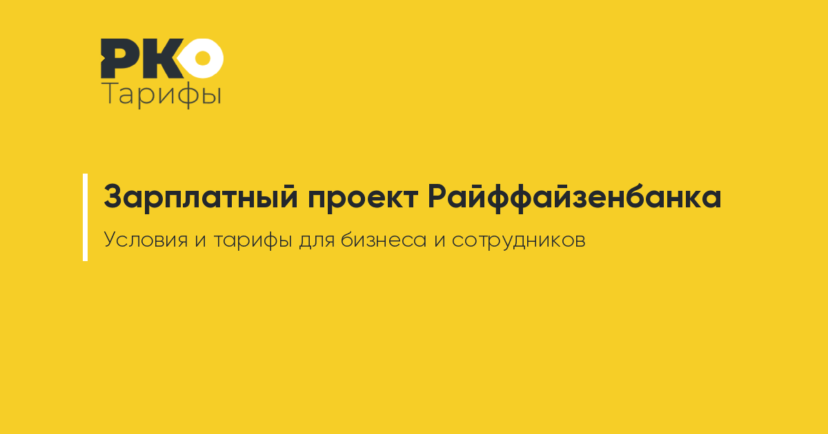 Райффайзенбанк зарплатная карта обслуживание