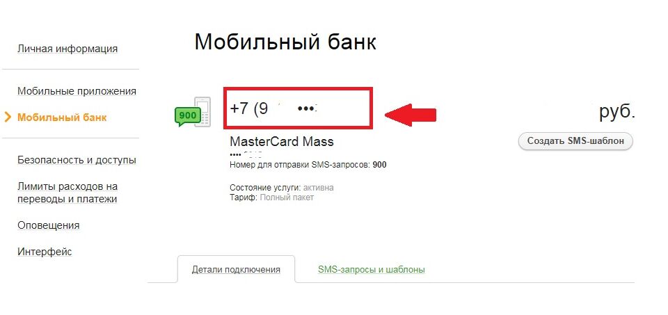 Как поменять номер телефона к которому привязана карта в сбере