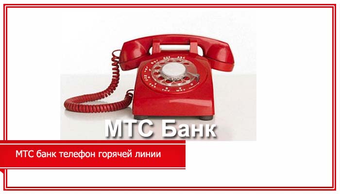 Мтс банк звонить