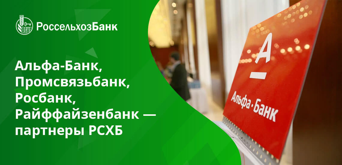 Россельхозбанк банки партнеры без комиссии. Банки партнеры Россельхозбанка. Банки партнеры Россельхозбанка без комиссии. Банки партнёры Россельхозбанка банкоматы без комиссии. Банк партнер Россельхозбанка.