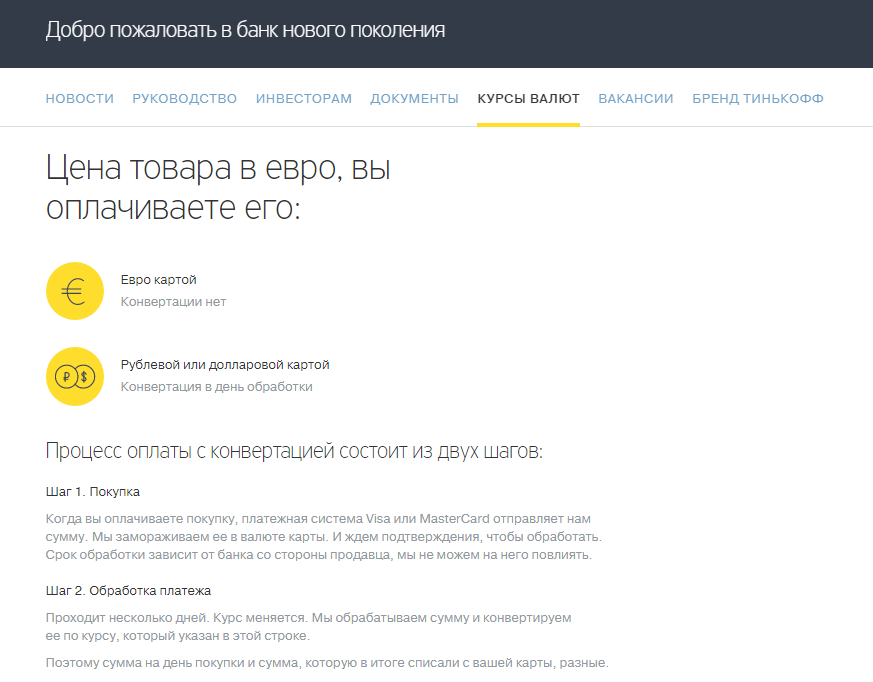 Платеж обрабатывается. Банк «тинькофф»:доллары. Тинькофф курсы валют. Тинькофф банк валюта. Конвертация валюты тинькофф.
