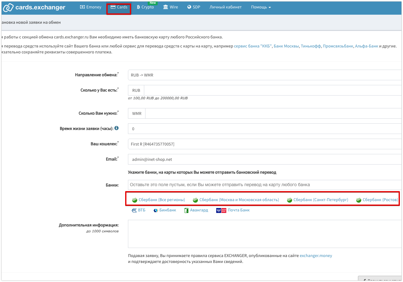 Cards.Exchanger. Новая заявка. Cards.Exchanger от WEBMONEY. Exchanger money как пользоваться.