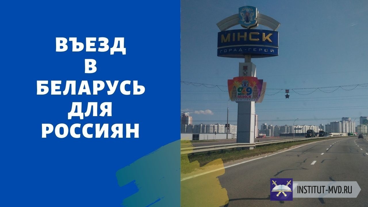 Можно сейчас въехать в белоруссию. Въезд в Беларусь для россиян. Въезд в Белоруссию для россиян. Въезд в Беларусь для россиян сейчас. Въезд в Беларусь 2021.