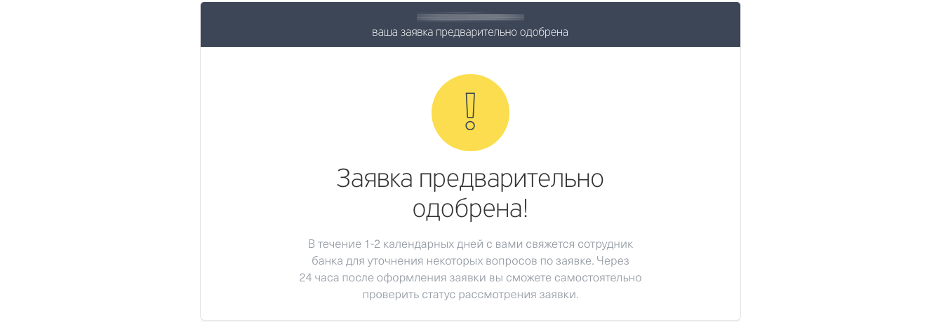 Предварительно одобрен. Ваша заявка одобрена. Заявка на кредит одобрена. Тинькофф заявка одобрена. Заявка предварительно одобрена.