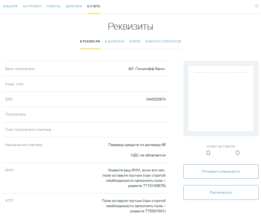 Получение реквизитов. Расчетный счет тинькофф банка реквизиты. Тинькофф банк реквизиты банка БИК. Реквизиты счета кредитной карты тинькофф. БИК банка тинькофф расчетный.