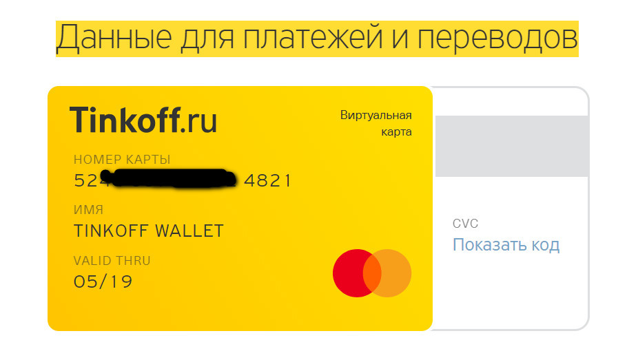 Как узнать номер карты в тинькофф приложении. Реквизиты карты тинькофф. Виртуальная карта тинькофф. Виртуальная карта тинькофф банка. Реквизиты виртуальной карты тинькофф.