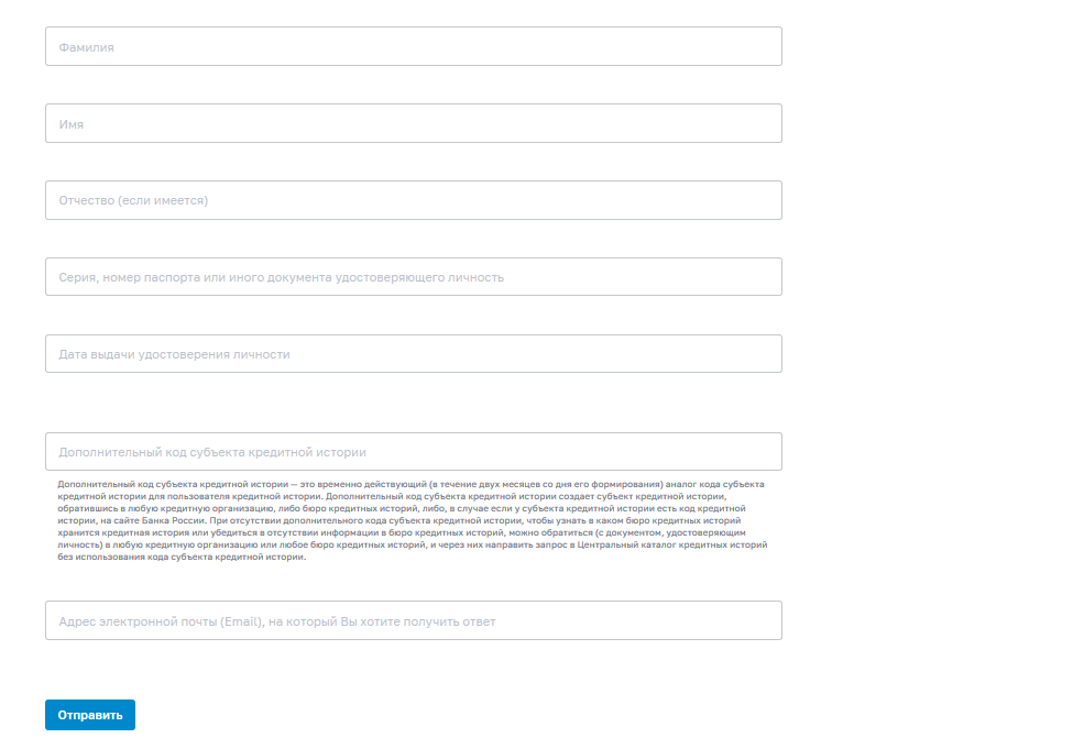 Кредитная история по фамилии. Запрос в бюро кредитных историй. Запрос кредитной истории в БКИ. Бюро кредитных историй проверить бесплатно. Форма запроса в бюро кредитных историй.