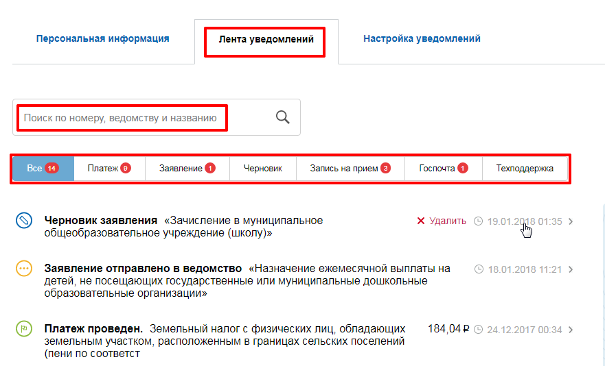 Где найти уведомления. Уведомления в личном кабинете. Уведомления на госуслугах в личном кабинете. Госуслуги лента уведомлений. Уведомления личный кабинет.