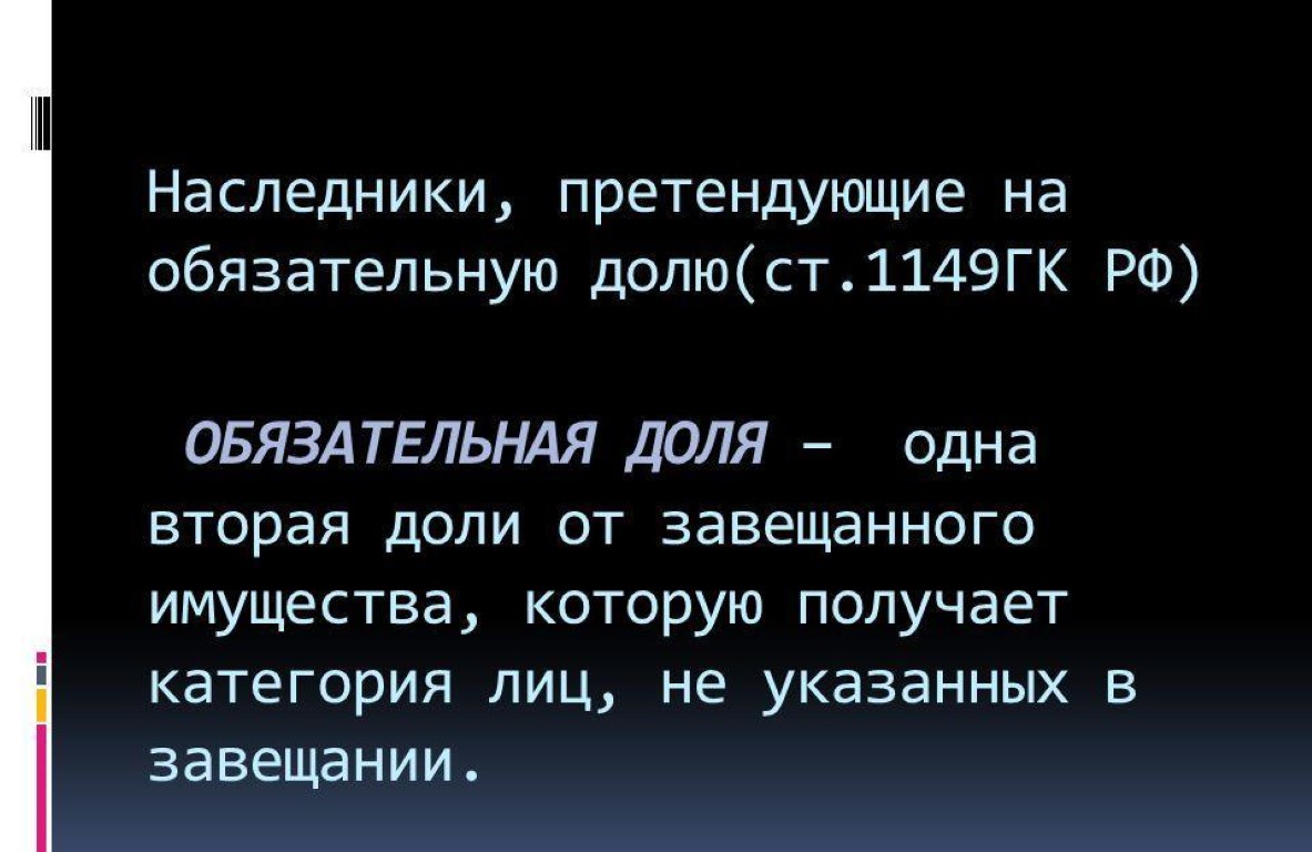 Долю представляет. Наследники обязательной доли. Обязательная доля в наследстве при завещании для пенсионеров. Обязательные Наследники по закону. Обязательная доля ГК РФ.